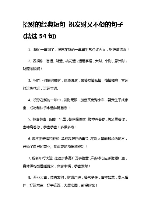 招财的经典短句 祝发财又不俗的句子(精选54句)