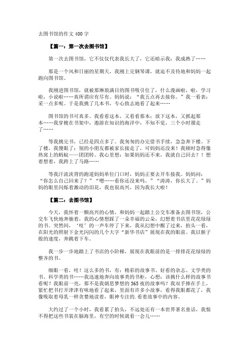 去图书馆的作文400字