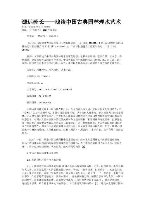 源远流长——浅谈中国古典园林理水艺术