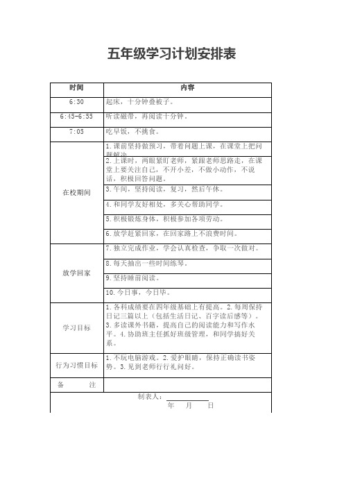 五年级学习计划安排表