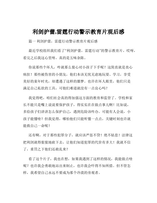 利剑护蕾,雷霆行动警示教育片观后感