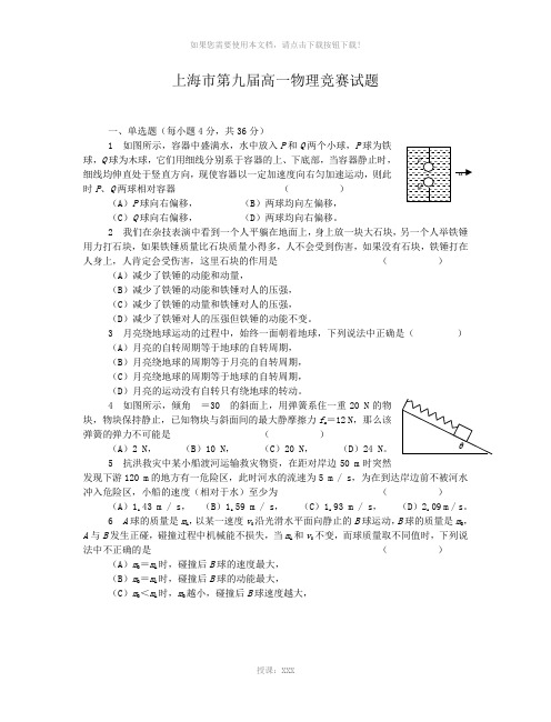 9上海市第九届高一物理竞赛复赛试题及答案