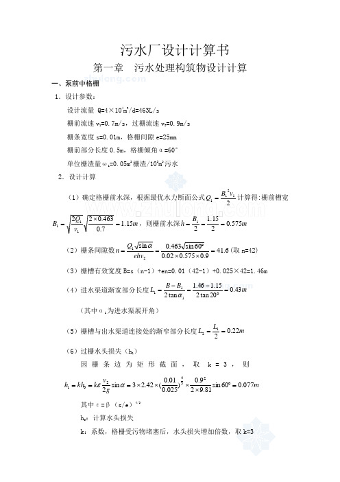 污水厂设计计算书