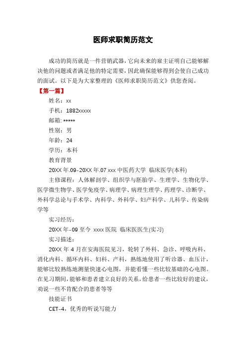 医师求职简历范文
