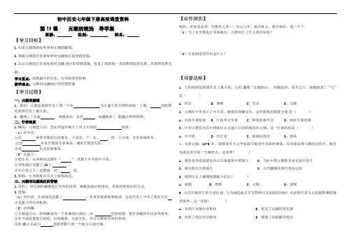 初中历史七年级下册高效课堂资料第11课   元朝的统治   导学案