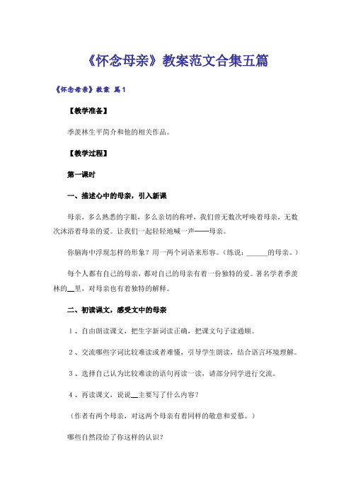 《怀念母亲》教案范文合集五篇