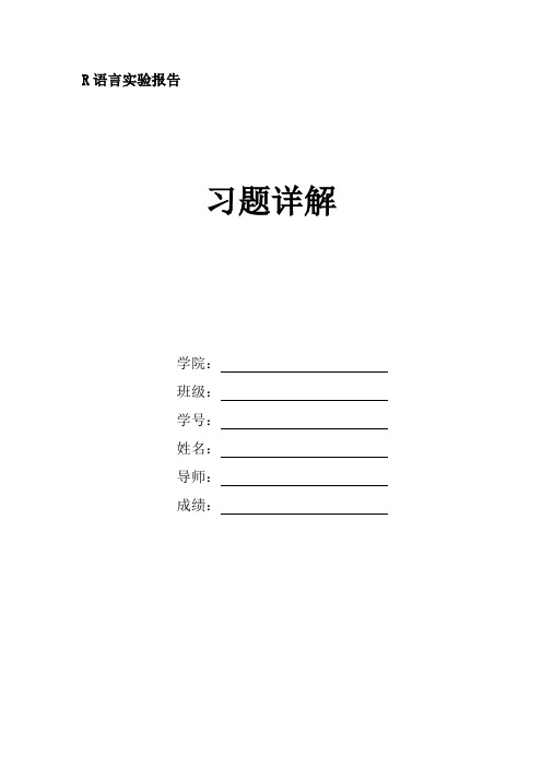 R语言实验报告—习题详解