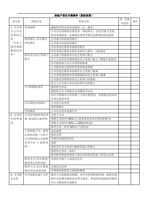 房地产项目尽调清单(股权投资)