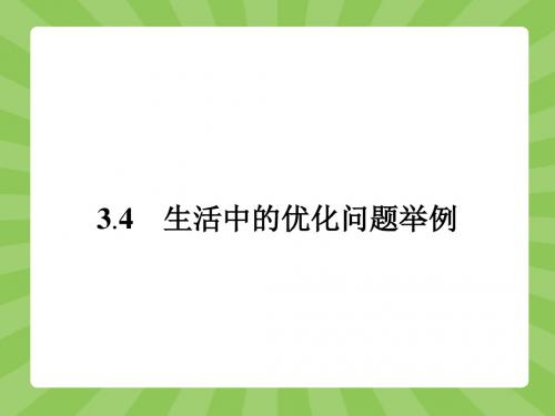 《3.4生活中的优化问题举例》课件1-优质公开课-人教A版选修1-1精品