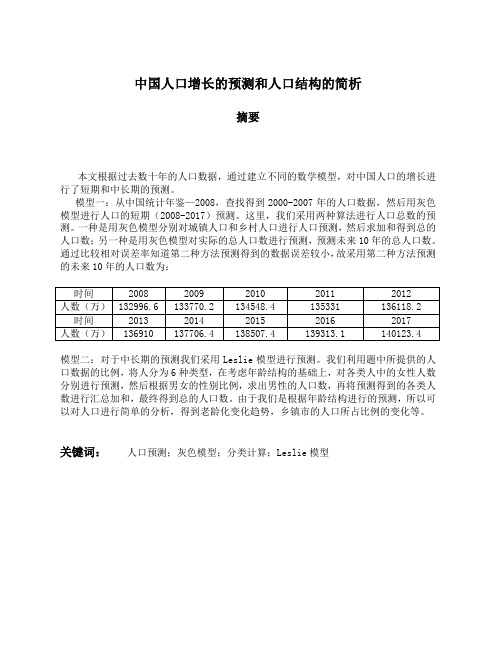 数学建模之中国人口增长的预测和人口结构的简析