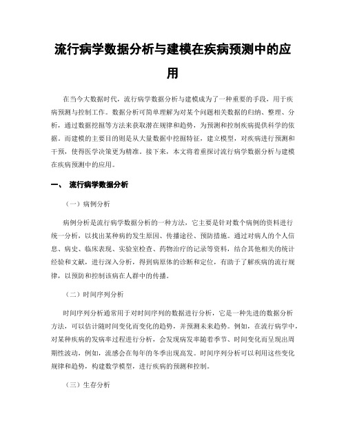 流行病学数据分析与建模在疾病预测中的应用