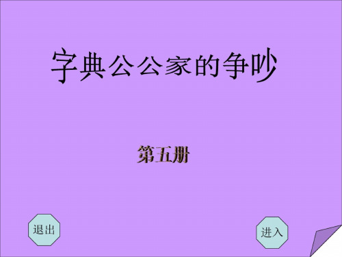 三年级语文字典公公家里的争吵