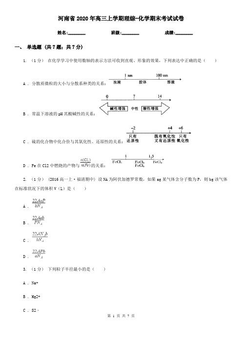 河南省2020年高三上学期理综-化学期末考试试卷