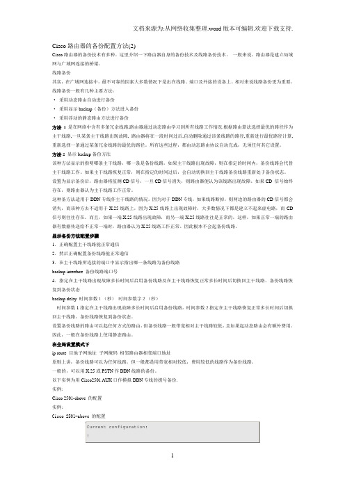 Cisco路由器备份配置方法
