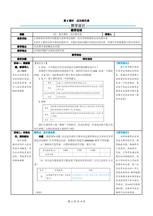 七年级上数学第三章反比例关系优质课教案