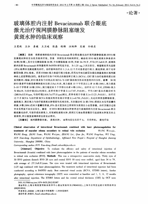 玻璃体腔内注射Bevacizumab联合眼底激光治疗视网膜静脉阻塞继发黄斑水肿的临床观察