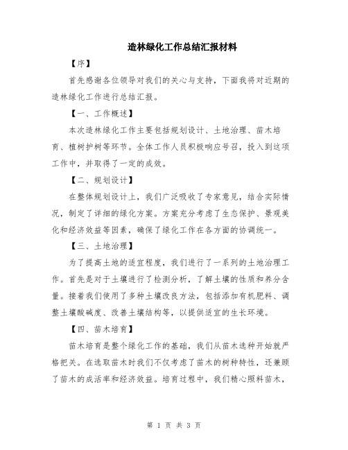 造林绿化工作总结汇报材料