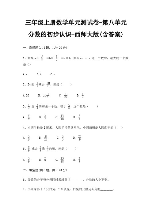 三年级上册数学单元测试卷-第八单元 分数的初步认识-西师大版(含答案)