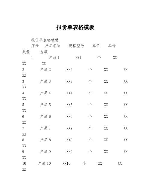 报价单表格模板