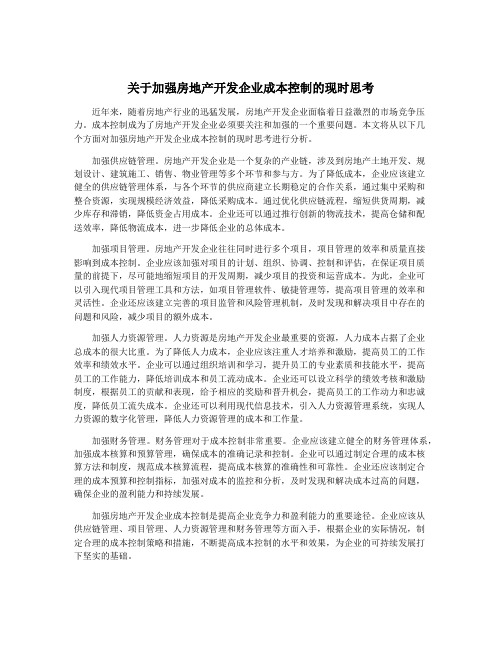 关于加强房地产开发企业成本控制的现时思考