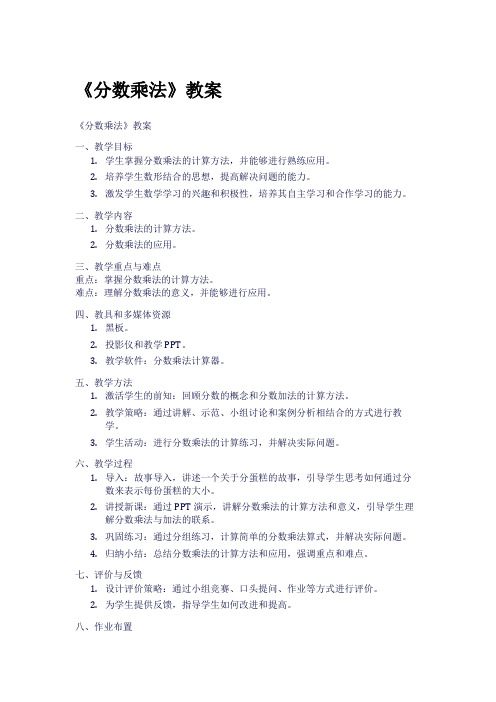 《分数乘法》教案