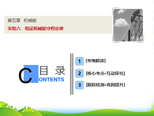 版一轮优化探究物理(人教版)课件:第五章+实验六 验证机械能守恒定律