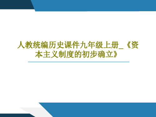 人教统编历史课件九年级上册_《资本主义制度的初步确立》29页PPT