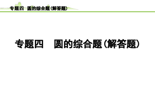 2024年中考数学复习课件---专题四++圆的综合题(解答题)