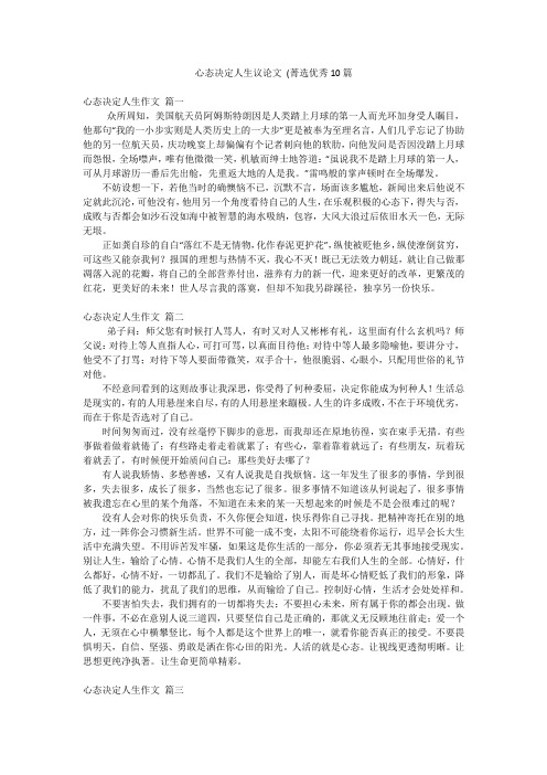 心态决定人生议论文 (菁选优秀10篇