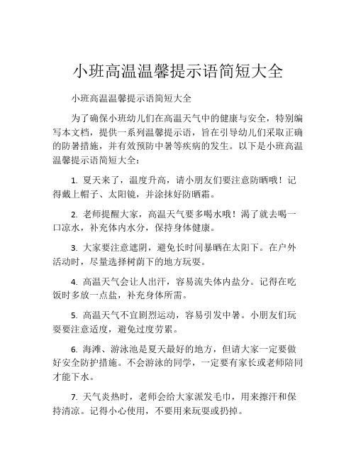 小班高温温馨提示语简短大全