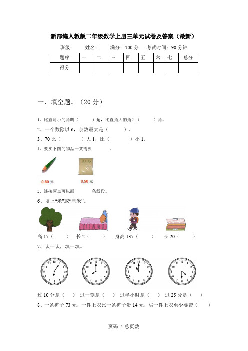 新部编人教版二年级数学上册三单元试卷及答案(最新)