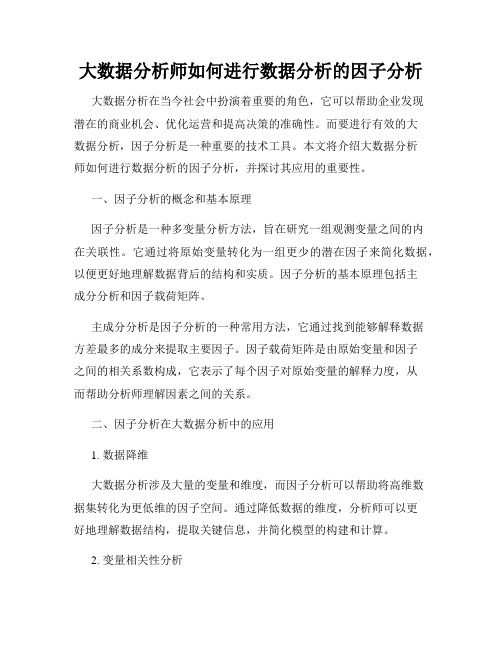 大数据分析师如何进行数据分析的因子分析