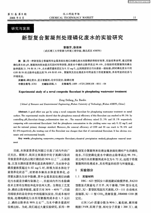 新型复合絮凝剂处理磷化废水的实验研究