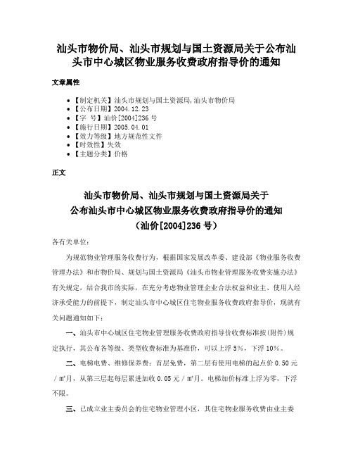 汕头市物价局、汕头市规划与国土资源局关于公布汕头市中心城区物业服务收费政府指导价的通知