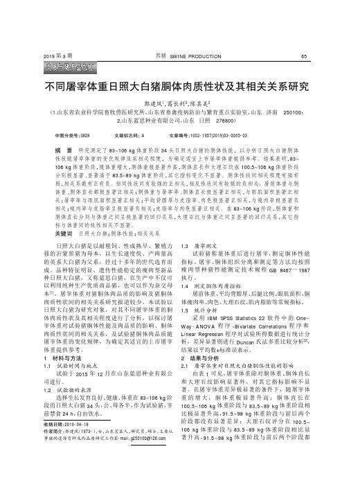 不同屠宰体重日照大白猪胴体肉质性状及其相关关系研究