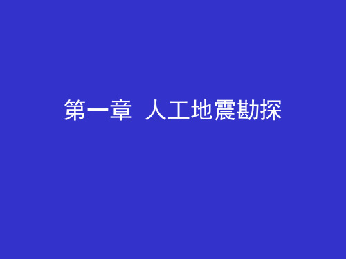 1.1 地震波的传播规律