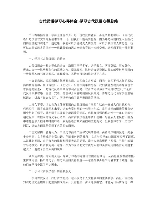 古代汉语学习心得体会_学习古代汉语心得总结