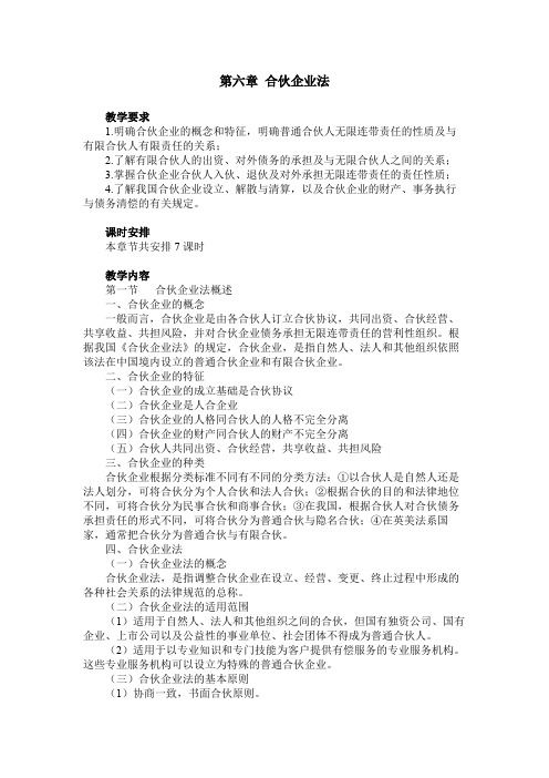 经济法教案第六章 合伙企业法