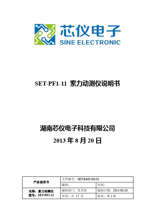 SET-PF1-11 索力动测仪说明书