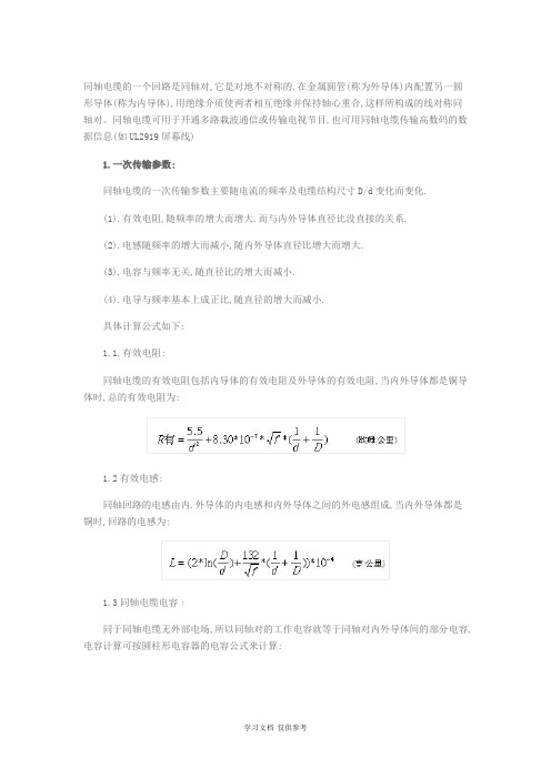 同轴电缆的电气参数计算