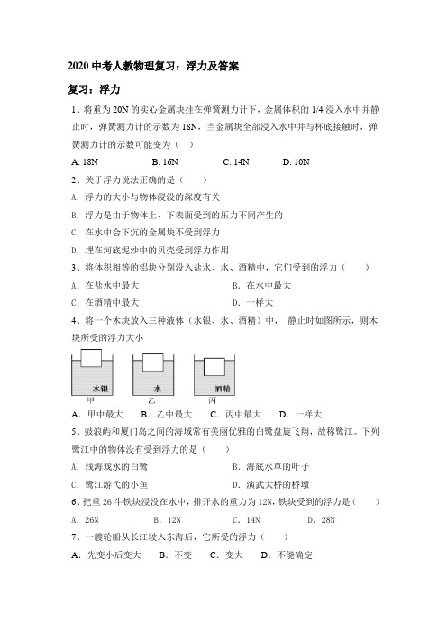 2020中考人教物理复习：浮力及答案