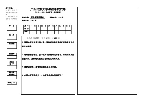 西方管理思想史考试试卷