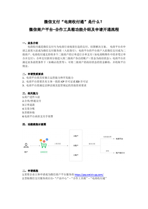 微信支付“电商收付通”是什么？微信商户平台-合作工具箱功能介绍及申请开通流程