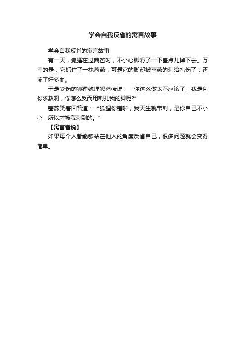 学会自我反省的寓言故事