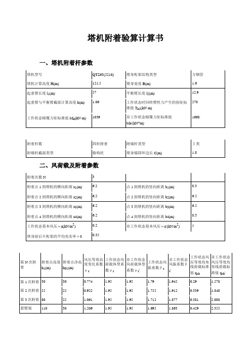 塔吊扶墙附着计算书