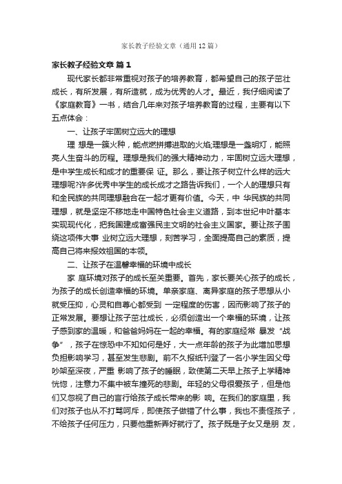 家长教子经验文章（通用12篇）