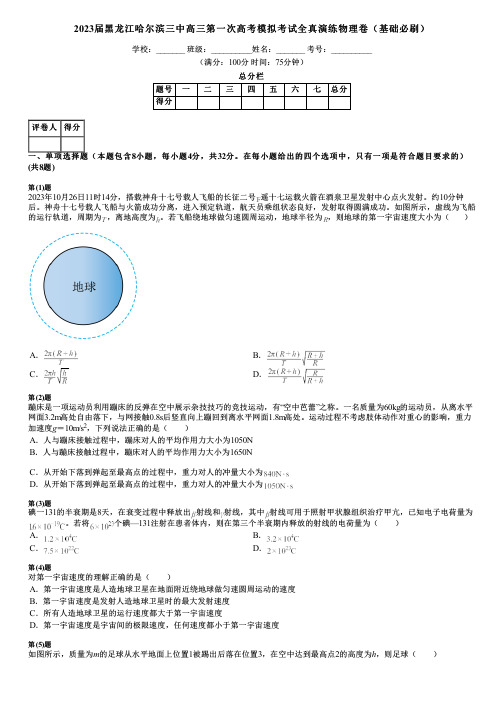 2023届黑龙江哈尔滨三中高三第一次高考模拟考试全真演练物理卷(基础必刷)