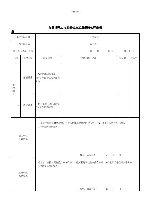 有黏结预应力筋灌浆施工质量验收评定表