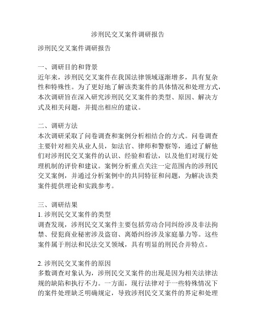 涉刑民交叉案件调研报告