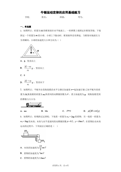 高一物理 必修一(2019)第四章运动和力的关系 第5节牛顿运动定律的应用基础练习(含答案)